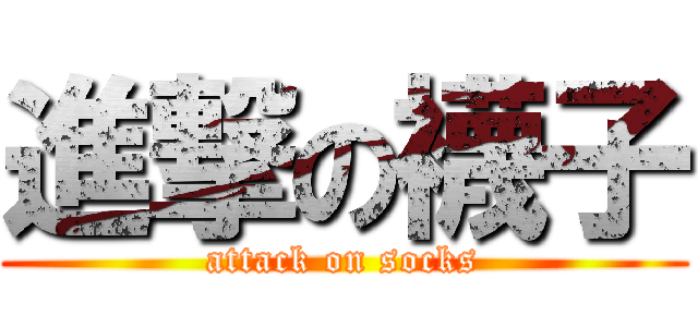 進撃の襪子 (attack on socks)