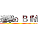 進撃の ＢＩＭ ()