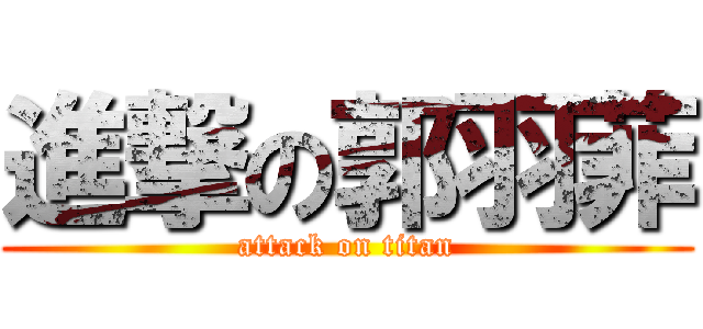 進撃の郭羽菲 (attack on titan)