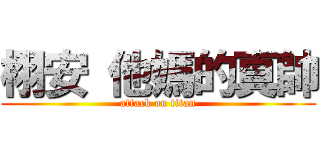 栩安 他媽的真帥 (attack on titan)