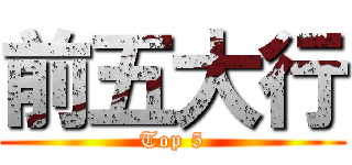 前五大行 (Top 5)