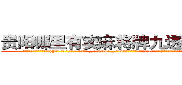 贵阳哪里有卖麻将牌九透视眼镜 (贵阳哪里有卖麻将牌九透视眼镜zP【█ 【电.话/威.信:159`·_·`2O19`·_·`1685】】【加微-信看最新产-品视频】？{杀手组织，一个人肯定是以卵击石、不自量力，但是如)