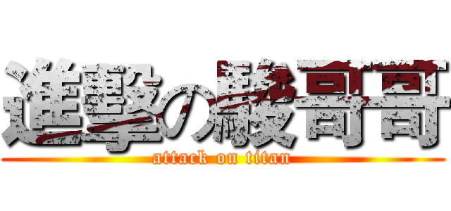 進擊の駿哥哥 (attack on titan)