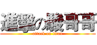 進擊の駿哥哥 (attack on titan)