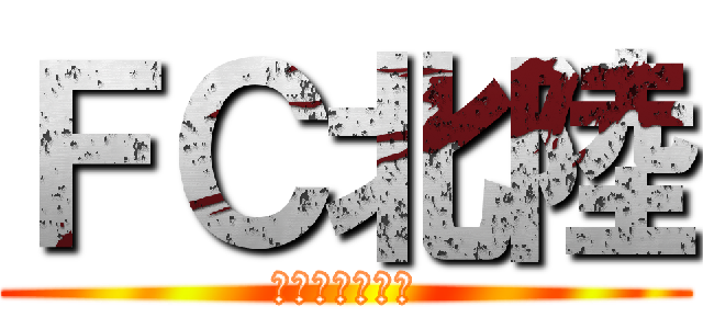 ＦＣ北陸 (全学年グループ)