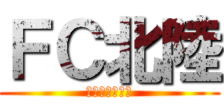 ＦＣ北陸 (全学年グループ)