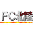 ＦＣ北陸 (全学年グループ)
