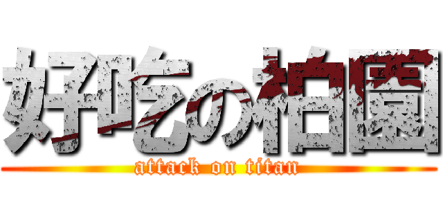 好吃の柏園 (attack on titan)