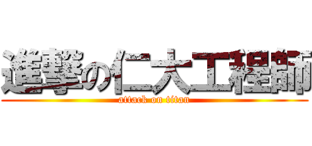 進撃の仁大工程師 (attack on titan)