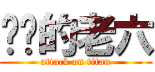 进击的老六 (attack on titan)
