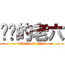 进击的老六 (attack on titan)