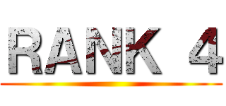 ＲＡＮＫ ４ ()