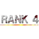 ＲＡＮＫ ４ ()