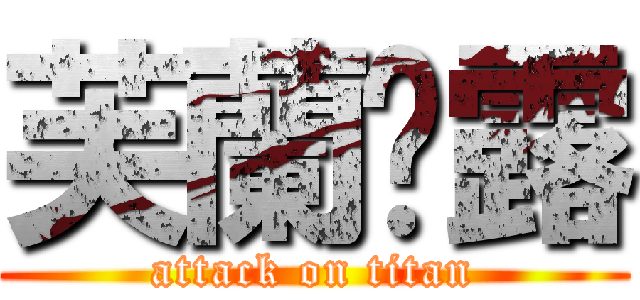 芙蘭朵露 (attack on titan)