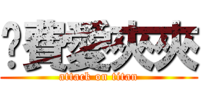 洨費愛夾夾 (attack on titan)