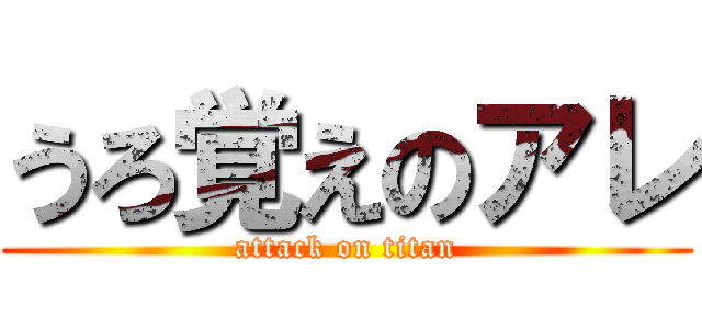 うろ覚えのアレ (attack on titan)