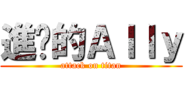 進擊的Ａｌｌｙ (attack on titan)