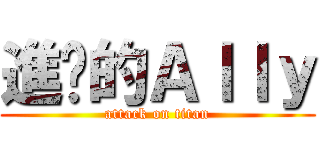 進擊的Ａｌｌｙ (attack on titan)