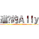 進擊的Ａｌｌｙ (attack on titan)