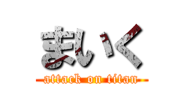 まいく (attack on titan)