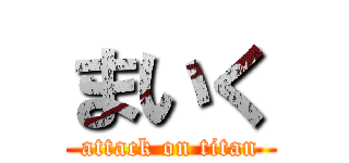 まいく (attack on titan)