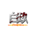 白玖 (BaiJIu)