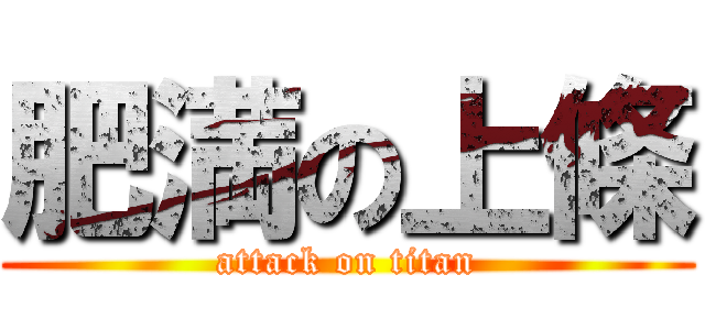肥満の上條 (attack on titan)