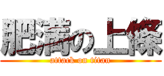 肥満の上條 (attack on titan)