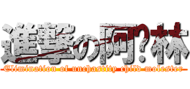 進撃の阿卡林 (Elimination of unchastity child molester)