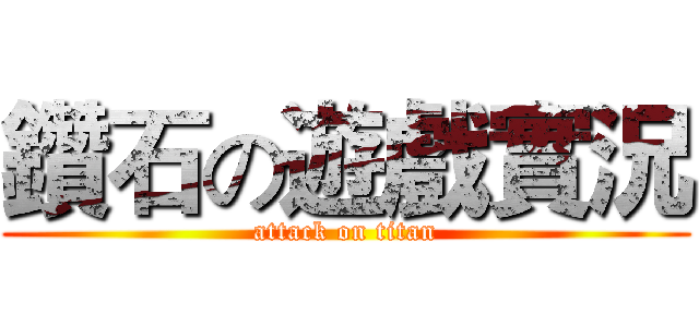 鑽石の遊戲實況 (attack on titan)