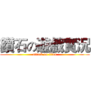 鑽石の遊戲實況 (attack on titan)