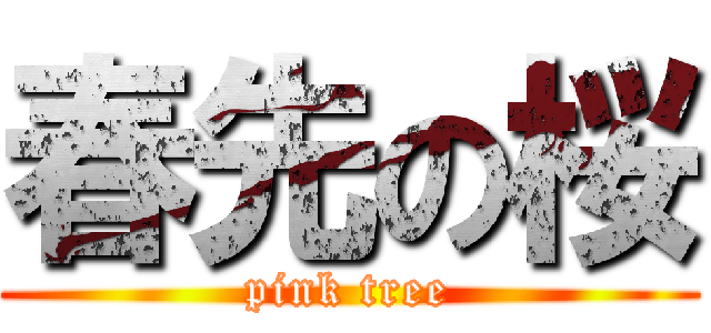 春先の桜 (pink tree)