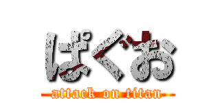 ぱぐお (attack on titan)