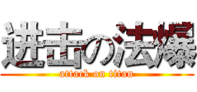 进击の法爆 (attack on titan)