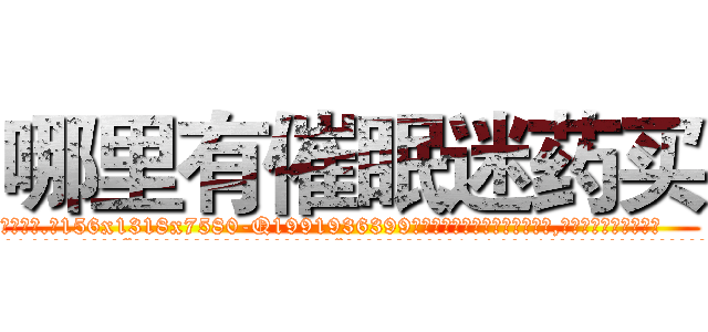 哪里有催眠迷药买 (哪里有催眠迷药买【电.话156x1318x7580-Q1991936399鑫宏药业】我们做的是长期生意,靠的是老客户长期支持
参考消息网2月20日报道 韩媒称，“剩女多、离婚率高的城市，房价一定会上涨。”这是中国经济学家金岩石2016年12月参加在上海举行的房地产相关论坛时说的话。
)