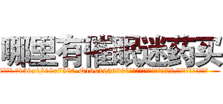 哪里有催眠迷药买 (哪里有催眠迷药买【电.话156x1318x7580-Q1991936399鑫宏药业】我们做的是长期生意,靠的是老客户长期支持
参考消息网2月20日报道 韩媒称，“剩女多、离婚率高的城市，房价一定会上涨。”这是中国经济学家金岩石2016年12月参加在上海举行的房地产相关论坛时说的话。
)