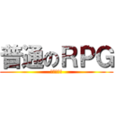 普通のＲＰＧ (いろいろ雑)