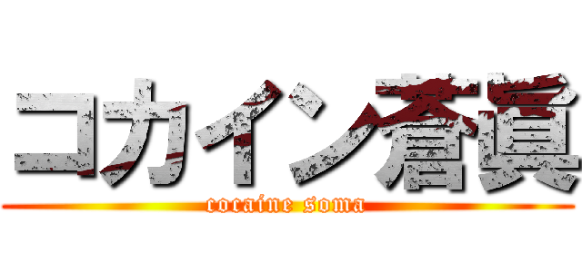 コカイン蒼眞 (cocaine soma)