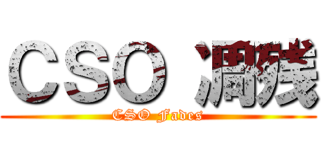 ＣＳＯ 凋残 (CSO Fades)