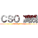 ＣＳＯ 凋残 (CSO Fades)