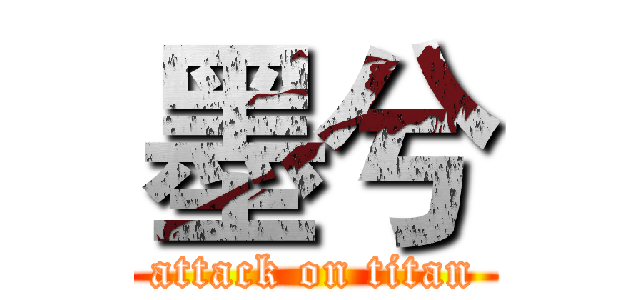 墨兮 (attack on titan)