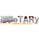 進撃のＴＡＲｙ (attack on tary)