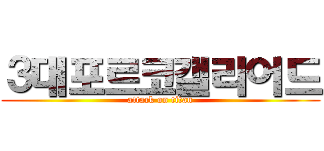 ３대포르코갤리어드 (attack on titan)