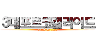 ３대포르코갤리어드 (attack on titan)