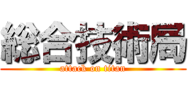 総合技術局 (attack on titan)