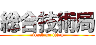 総合技術局 (attack on titan)