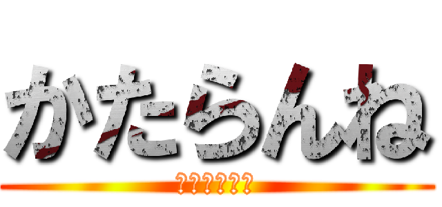 かたらんね (秋といえば？)