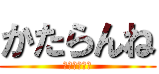 かたらんね (秋といえば？)