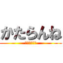 かたらんね (秋といえば？)