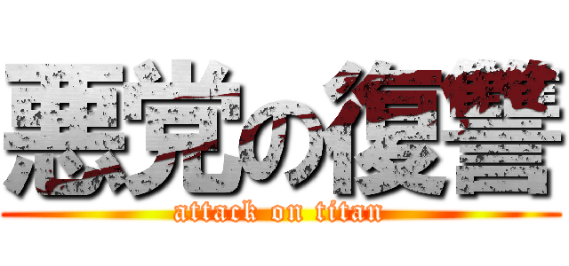 悪党の復讐 (attack on titan)